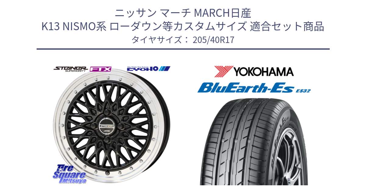 ニッサン マーチ MARCH日産 K13 NISMO系 ローダウン等カスタムサイズ 用セット商品です。シュタイナー FTX BK 17インチ と R2450 ヨコハマ BluEarth-Es ES32 205/40R17 の組合せ商品です。