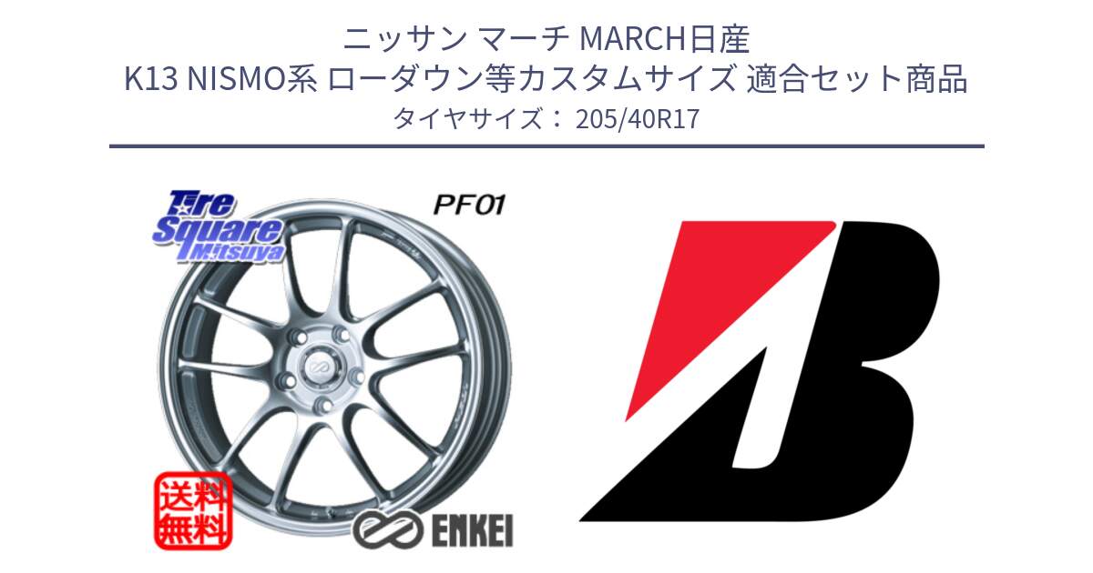 ニッサン マーチ MARCH日産 K13 NISMO系 ローダウン等カスタムサイズ 用セット商品です。ENKEI エンケイ PerformanceLine PF01 ホイール と 24年製 XL TURANZA ALL SEASON 6 ENLITEN オールシーズン 並行 205/40R17 の組合せ商品です。