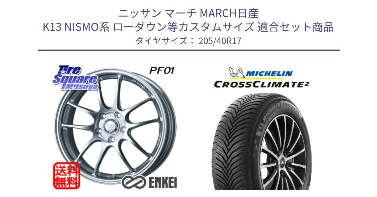 ニッサン マーチ MARCH日産 K13 NISMO系 ローダウン等カスタムサイズ 用セット商品です。ENKEI エンケイ PerformanceLine PF01 ホイール と CROSSCLIMATE2 クロスクライメイト2 オールシーズンタイヤ 84W XL 正規 205/40R17 の組合せ商品です。