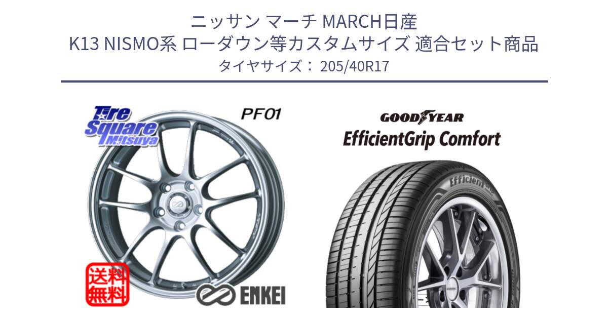 ニッサン マーチ MARCH日産 K13 NISMO系 ローダウン等カスタムサイズ 用セット商品です。ENKEI エンケイ PerformanceLine PF01 ホイール と EffcientGrip Comfort サマータイヤ 205/40R17 の組合せ商品です。