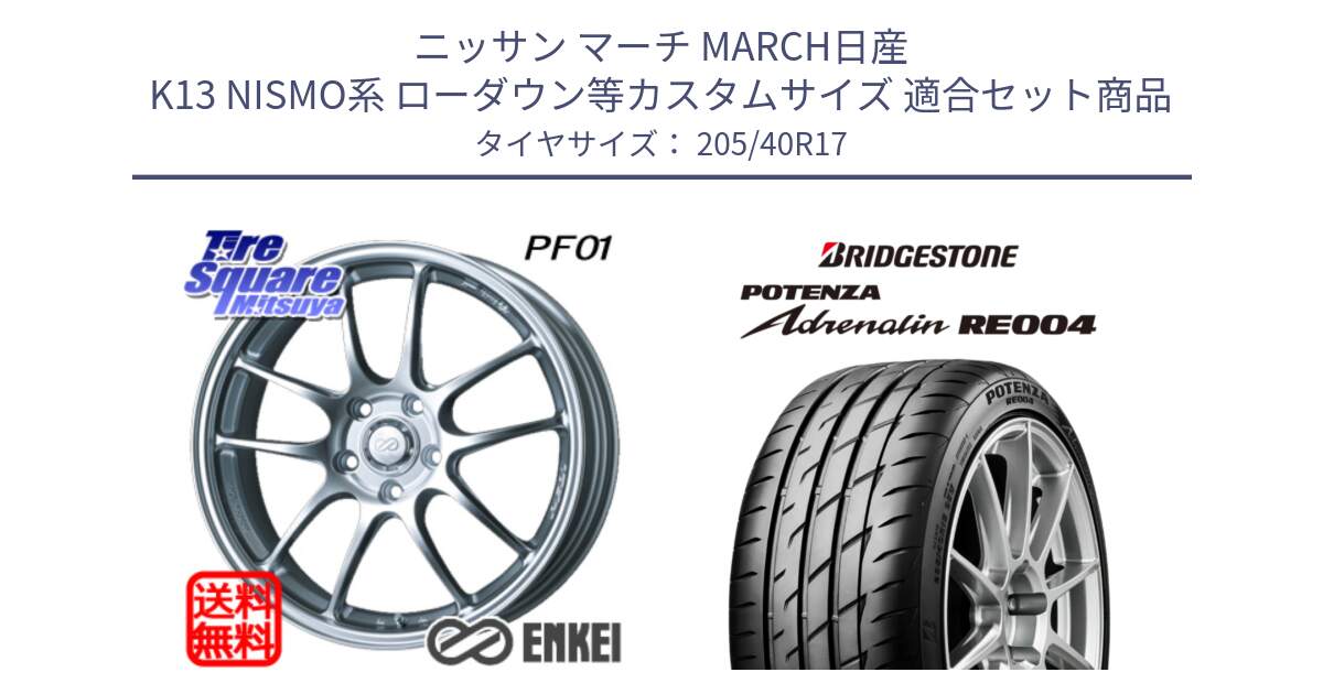 ニッサン マーチ MARCH日産 K13 NISMO系 ローダウン等カスタムサイズ 用セット商品です。ENKEI エンケイ PerformanceLine PF01 ホイール と ポテンザ アドレナリン RE004 【国内正規品】サマータイヤ 205/40R17 の組合せ商品です。