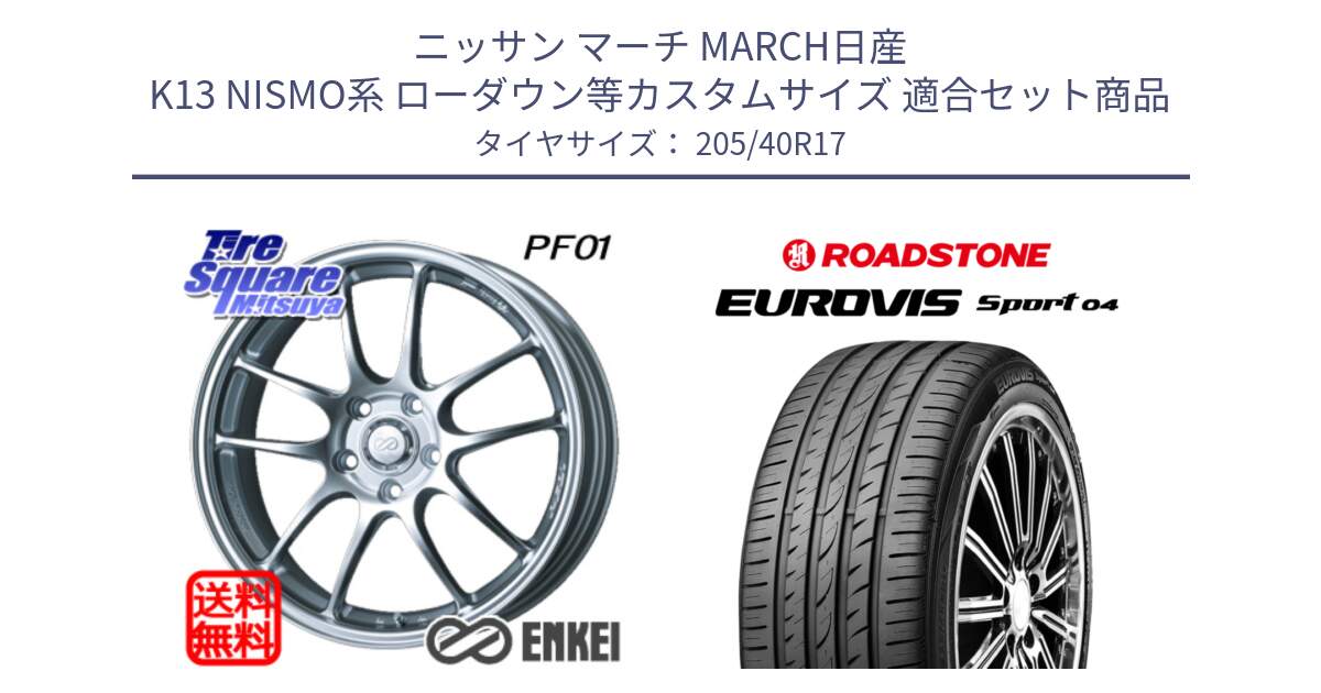 ニッサン マーチ MARCH日産 K13 NISMO系 ローダウン等カスタムサイズ 用セット商品です。ENKEI エンケイ PerformanceLine PF01 ホイール と ロードストーン EUROVIS sport 04 サマータイヤ 205/40R17 の組合せ商品です。