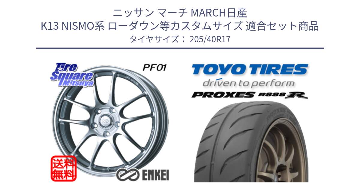 ニッサン マーチ MARCH日産 K13 NISMO系 ローダウン等カスタムサイズ 用セット商品です。ENKEI エンケイ PerformanceLine PF01 ホイール と トーヨー プロクセス R888R PROXES サマータイヤ 205/40R17 の組合せ商品です。