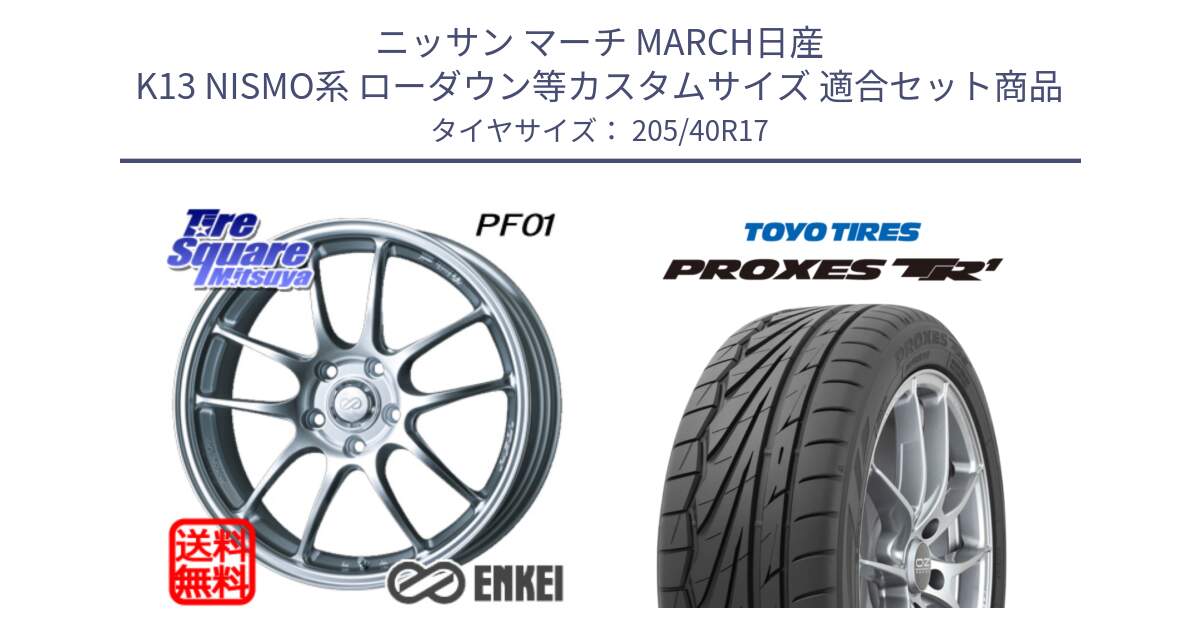 ニッサン マーチ MARCH日産 K13 NISMO系 ローダウン等カスタムサイズ 用セット商品です。ENKEI エンケイ PerformanceLine PF01 ホイール と 23年製 日本製 XL PROXES TR1 並行 205/40R17 の組合せ商品です。