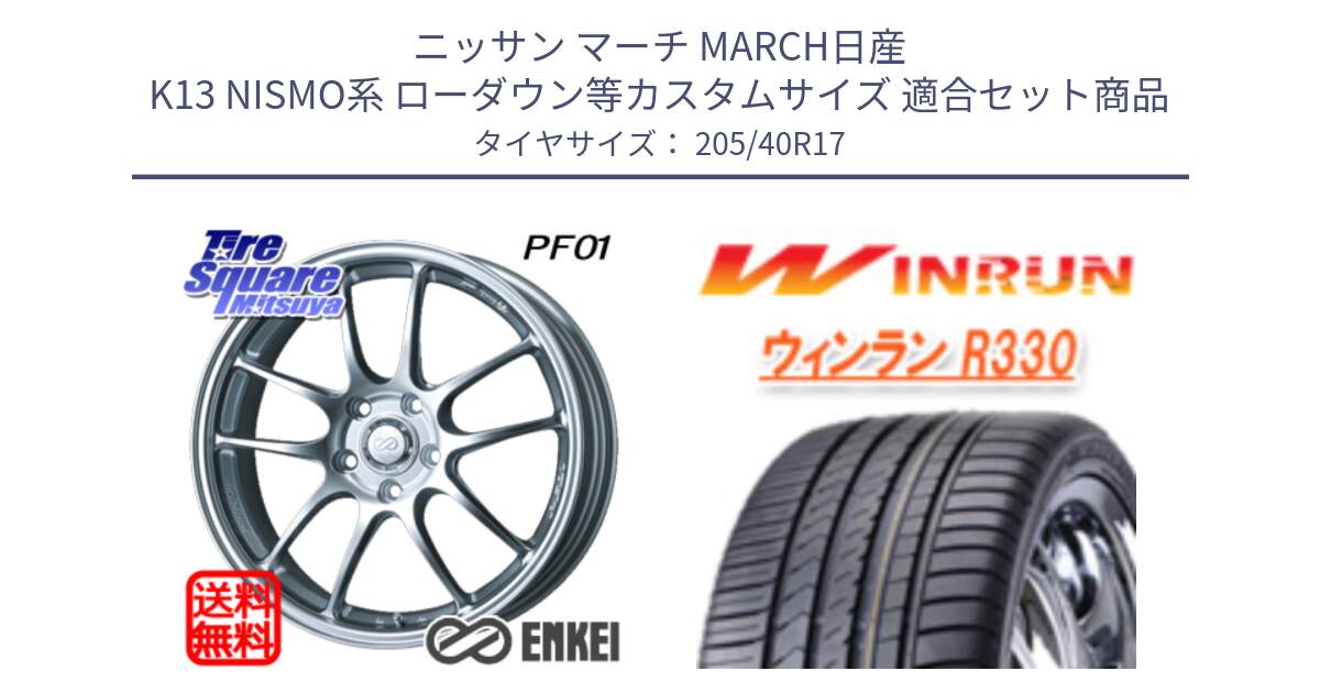 ニッサン マーチ MARCH日産 K13 NISMO系 ローダウン等カスタムサイズ 用セット商品です。ENKEI エンケイ PerformanceLine PF01 ホイール と R330 サマータイヤ 205/40R17 の組合せ商品です。