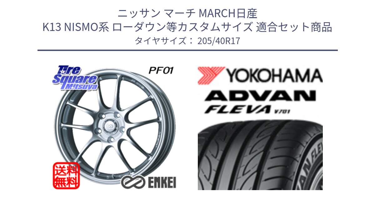 ニッサン マーチ MARCH日産 K13 NISMO系 ローダウン等カスタムサイズ 用セット商品です。ENKEI エンケイ PerformanceLine PF01 ホイール と R3588 ヨコハマ ADVAN FLEVA V701 205/40R17 の組合せ商品です。