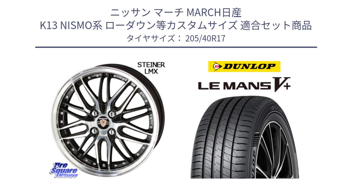 ニッサン マーチ MARCH日産 K13 NISMO系 ローダウン等カスタムサイズ 用セット商品です。シュタイナー LMX ホイール 17インチ と ダンロップ LEMANS5+ ルマンV+ 205/40R17 の組合せ商品です。