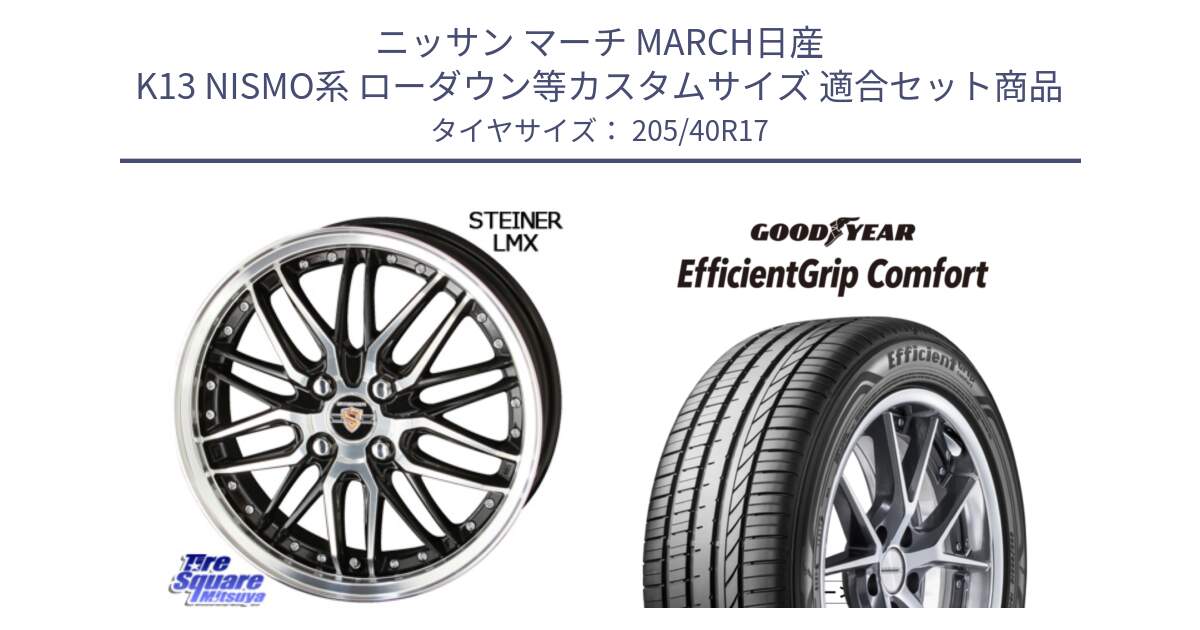 ニッサン マーチ MARCH日産 K13 NISMO系 ローダウン等カスタムサイズ 用セット商品です。シュタイナー LMX ホイール 17インチ と EffcientGrip Comfort サマータイヤ 205/40R17 の組合せ商品です。