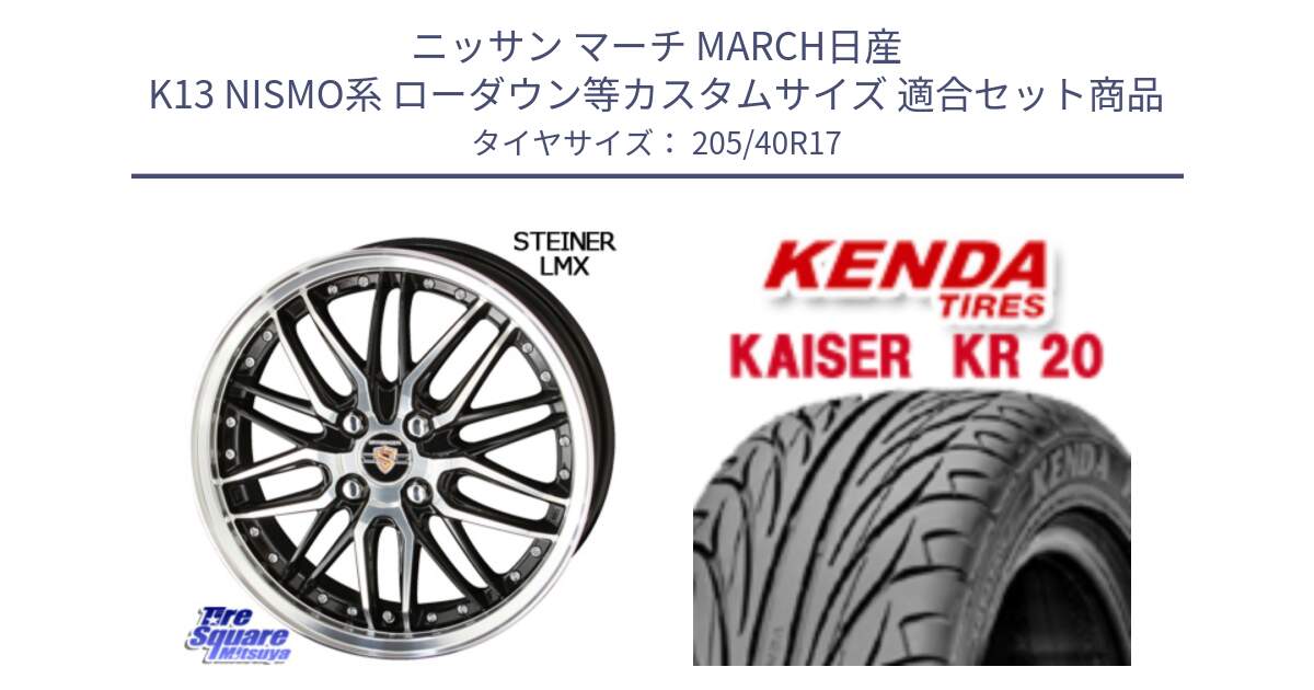 ニッサン マーチ MARCH日産 K13 NISMO系 ローダウン等カスタムサイズ 用セット商品です。シュタイナー LMX ホイール 17インチ と ケンダ カイザー KR20 サマータイヤ 205/40R17 の組合せ商品です。