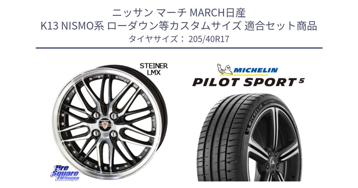 ニッサン マーチ MARCH日産 K13 NISMO系 ローダウン等カスタムサイズ 用セット商品です。シュタイナー LMX ホイール 17インチ と PILOT SPORT5 パイロットスポーツ5 (84Y) XL 正規 205/40R17 の組合せ商品です。