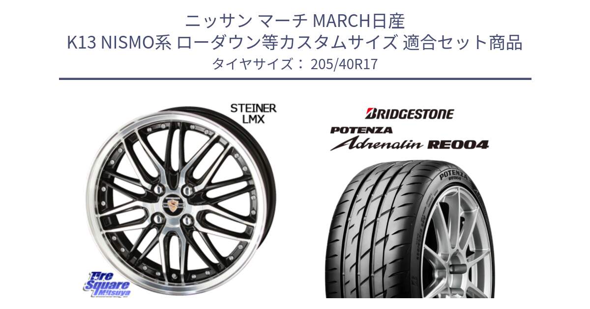 ニッサン マーチ MARCH日産 K13 NISMO系 ローダウン等カスタムサイズ 用セット商品です。シュタイナー LMX ホイール 17インチ と ポテンザ アドレナリン RE004 【国内正規品】サマータイヤ 205/40R17 の組合せ商品です。