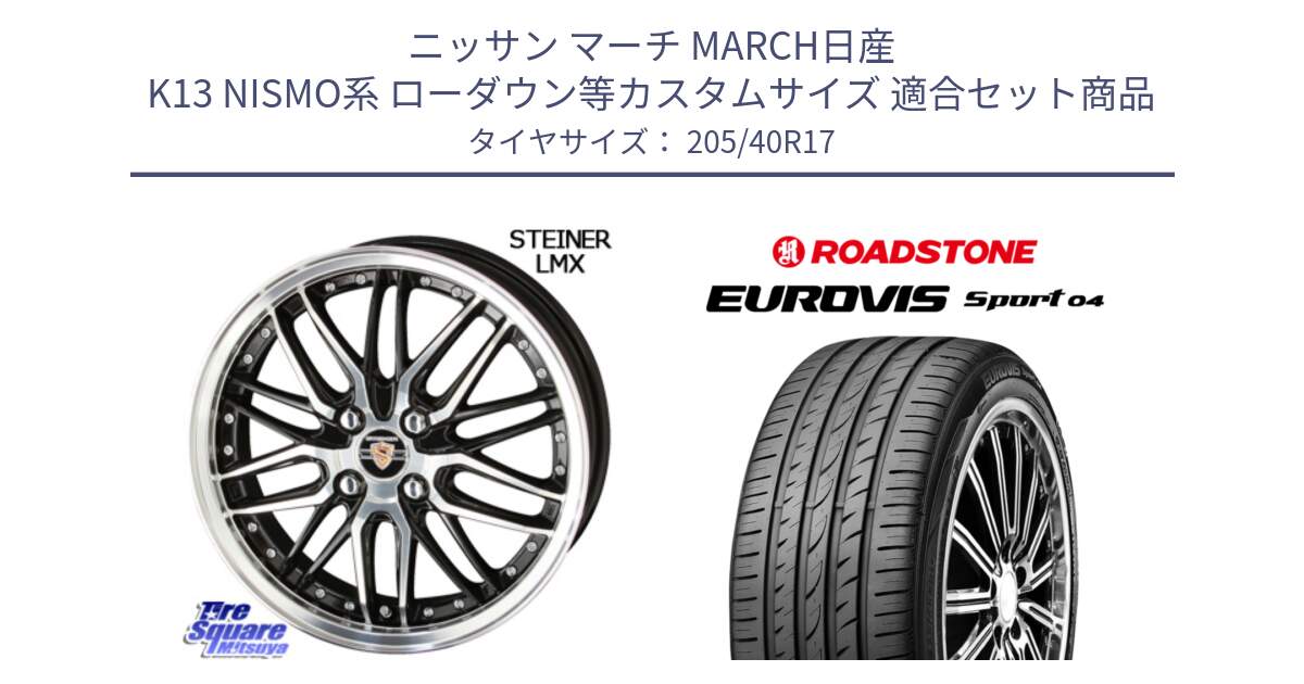 ニッサン マーチ MARCH日産 K13 NISMO系 ローダウン等カスタムサイズ 用セット商品です。シュタイナー LMX ホイール 17インチ と ロードストーン EUROVIS sport 04 サマータイヤ 205/40R17 の組合せ商品です。