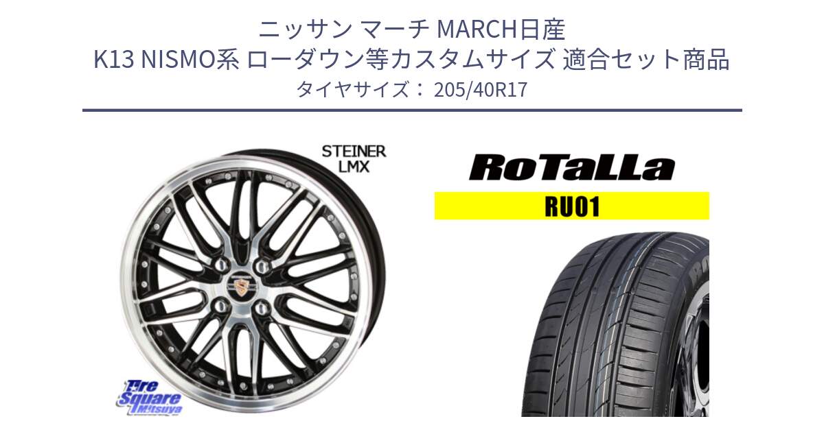 ニッサン マーチ MARCH日産 K13 NISMO系 ローダウン等カスタムサイズ 用セット商品です。シュタイナー LMX ホイール 17インチ と RU01 【欠品時は同等商品のご提案します】サマータイヤ 205/40R17 の組合せ商品です。