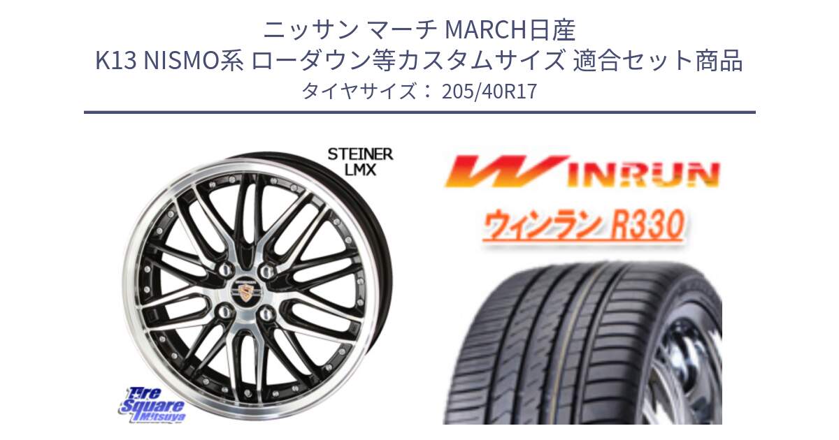 ニッサン マーチ MARCH日産 K13 NISMO系 ローダウン等カスタムサイズ 用セット商品です。シュタイナー LMX ホイール 17インチ と R330 サマータイヤ 205/40R17 の組合せ商品です。