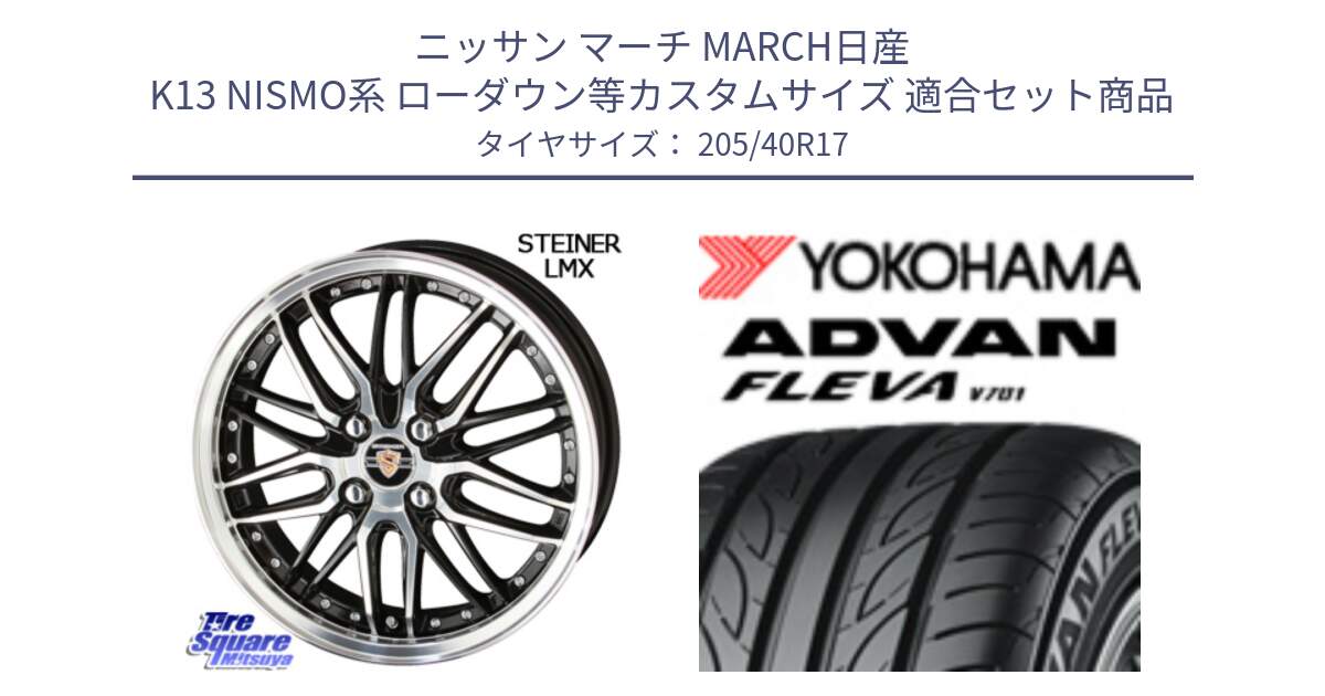 ニッサン マーチ MARCH日産 K13 NISMO系 ローダウン等カスタムサイズ 用セット商品です。シュタイナー LMX ホイール 17インチ と R3588 ヨコハマ ADVAN FLEVA V701 205/40R17 の組合せ商品です。