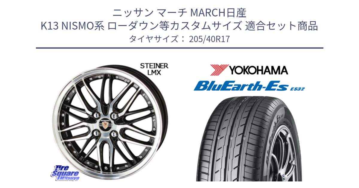 ニッサン マーチ MARCH日産 K13 NISMO系 ローダウン等カスタムサイズ 用セット商品です。シュタイナー LMX ホイール 17インチ と R2450 ヨコハマ BluEarth-Es ES32 205/40R17 の組合せ商品です。