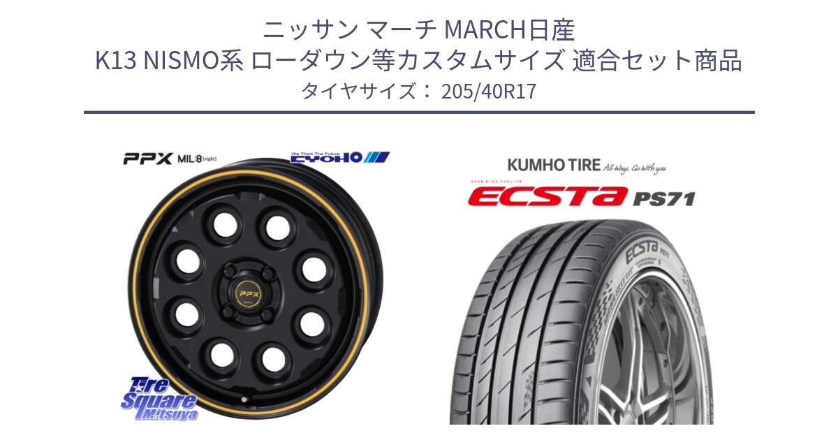 ニッサン マーチ MARCH日産 K13 NISMO系 ローダウン等カスタムサイズ 用セット商品です。PPX MIL:8 ホイール 4本 17インチ と ECSTA PS71 エクスタ サマータイヤ 205/40R17 の組合せ商品です。