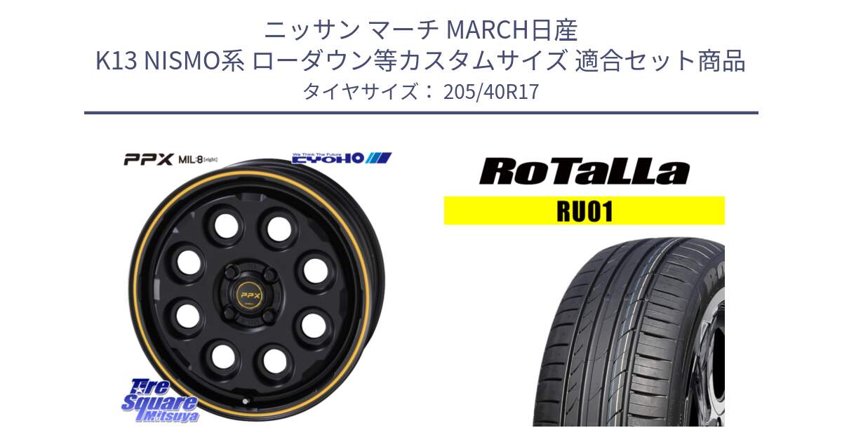 ニッサン マーチ MARCH日産 K13 NISMO系 ローダウン等カスタムサイズ 用セット商品です。PPX MIL:8 ホイール 4本 17インチ と RU01 【欠品時は同等商品のご提案します】サマータイヤ 205/40R17 の組合せ商品です。