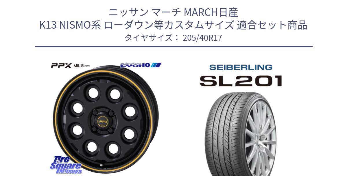 ニッサン マーチ MARCH日産 K13 NISMO系 ローダウン等カスタムサイズ 用セット商品です。PPX MIL:8 ホイール 4本 17インチ と SEIBERLING セイバーリング SL201 205/40R17 の組合せ商品です。