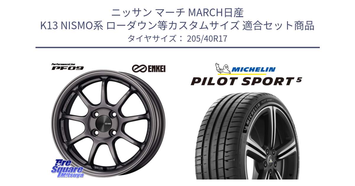 ニッサン マーチ MARCH日産 K13 NISMO系 ローダウン等カスタムサイズ 用セット商品です。ENKEI エンケイ PerformanceLine PF09 ホイール 4本 17インチ と 24年製 ヨーロッパ製 XL PILOT SPORT 5 RFID PS5 並行 205/40R17 の組合せ商品です。