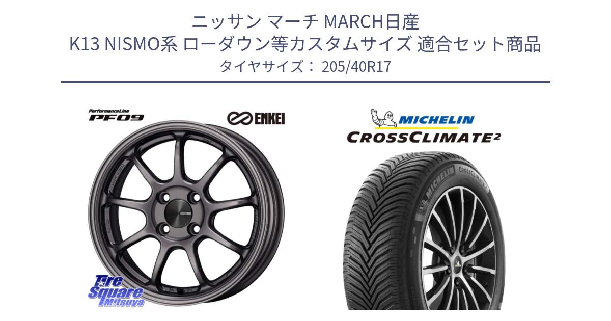 ニッサン マーチ MARCH日産 K13 NISMO系 ローダウン等カスタムサイズ 用セット商品です。ENKEI エンケイ PerformanceLine PF09 ホイール 4本 17インチ と CROSSCLIMATE2 クロスクライメイト2 オールシーズンタイヤ 84W XL 正規 205/40R17 の組合せ商品です。