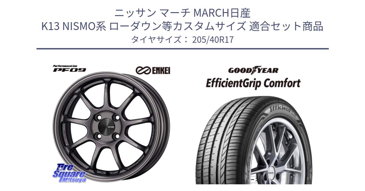 ニッサン マーチ MARCH日産 K13 NISMO系 ローダウン等カスタムサイズ 用セット商品です。ENKEI エンケイ PerformanceLine PF09 ホイール 4本 17インチ と EffcientGrip Comfort サマータイヤ 205/40R17 の組合せ商品です。