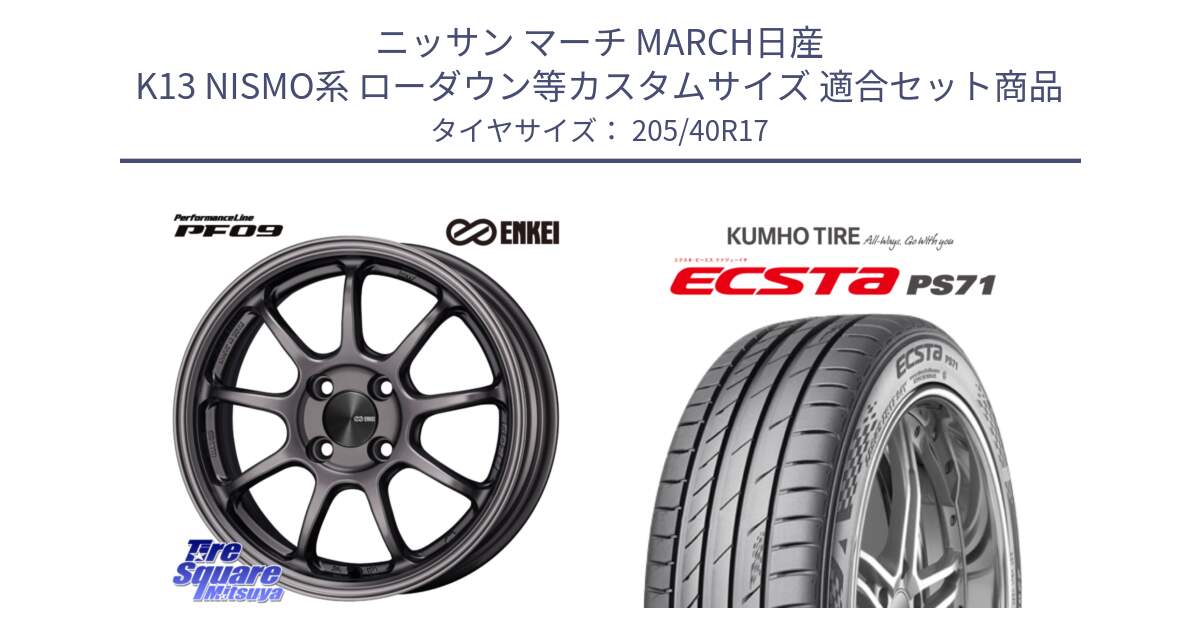 ニッサン マーチ MARCH日産 K13 NISMO系 ローダウン等カスタムサイズ 用セット商品です。ENKEI エンケイ PerformanceLine PF09 ホイール 4本 17インチ と ECSTA PS71 エクスタ サマータイヤ 205/40R17 の組合せ商品です。