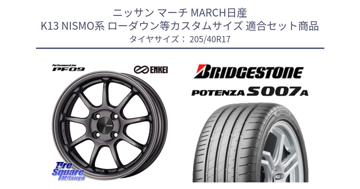 ニッサン マーチ MARCH日産 K13 NISMO系 ローダウン等カスタムサイズ 用セット商品です。ENKEI エンケイ PerformanceLine PF09 ホイール 4本 17インチ と POTENZA ポテンザ S007A 【正規品】 サマータイヤ 205/40R17 の組合せ商品です。