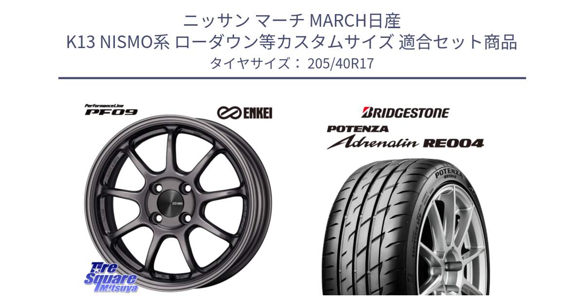 ニッサン マーチ MARCH日産 K13 NISMO系 ローダウン等カスタムサイズ 用セット商品です。ENKEI エンケイ PerformanceLine PF09 ホイール 4本 17インチ と ポテンザ アドレナリン RE004 【国内正規品】サマータイヤ 205/40R17 の組合せ商品です。