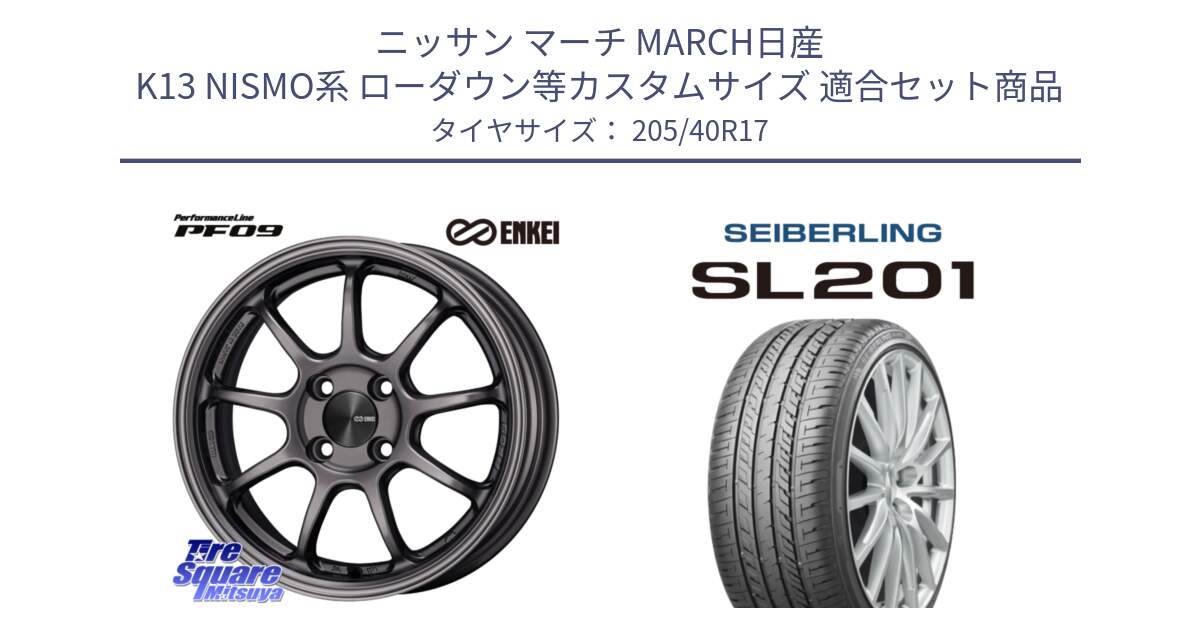 ニッサン マーチ MARCH日産 K13 NISMO系 ローダウン等カスタムサイズ 用セット商品です。ENKEI エンケイ PerformanceLine PF09 ホイール 4本 17インチ と SEIBERLING セイバーリング SL201 205/40R17 の組合せ商品です。