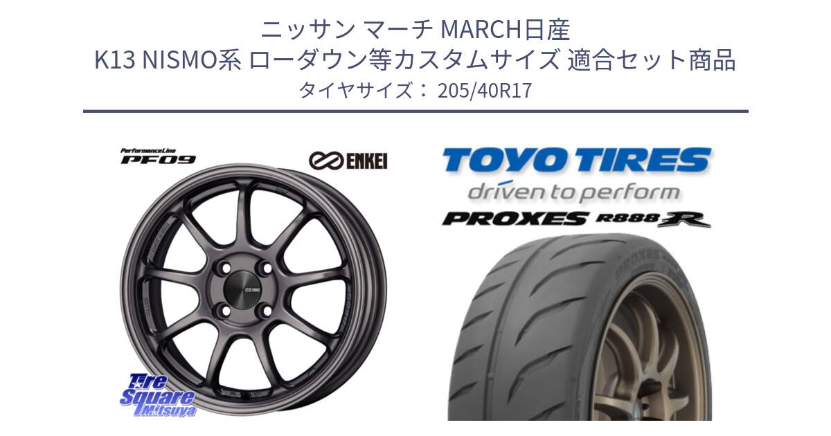 ニッサン マーチ MARCH日産 K13 NISMO系 ローダウン等カスタムサイズ 用セット商品です。ENKEI エンケイ PerformanceLine PF09 ホイール 4本 17インチ と トーヨー プロクセス R888R PROXES サマータイヤ 205/40R17 の組合せ商品です。