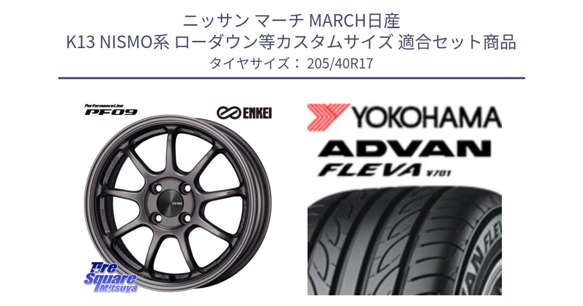 ニッサン マーチ MARCH日産 K13 NISMO系 ローダウン等カスタムサイズ 用セット商品です。ENKEI エンケイ PerformanceLine PF09 ホイール 4本 17インチ と R3588 ヨコハマ ADVAN FLEVA V701 205/40R17 の組合せ商品です。