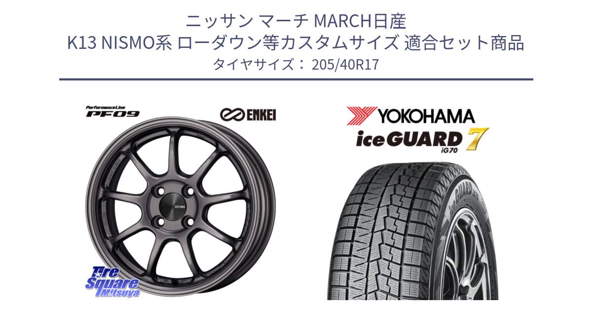 ニッサン マーチ MARCH日産 K13 NISMO系 ローダウン等カスタムサイズ 用セット商品です。ENKEI エンケイ PerformanceLine PF09 ホイール 4本 17インチ と R7189 ice GUARD7 IG70  アイスガード スタッドレス 205/40R17 の組合せ商品です。