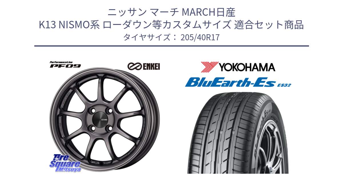 ニッサン マーチ MARCH日産 K13 NISMO系 ローダウン等カスタムサイズ 用セット商品です。ENKEI エンケイ PerformanceLine PF09 ホイール 4本 17インチ と R2450 ヨコハマ BluEarth-Es ES32 205/40R17 の組合せ商品です。