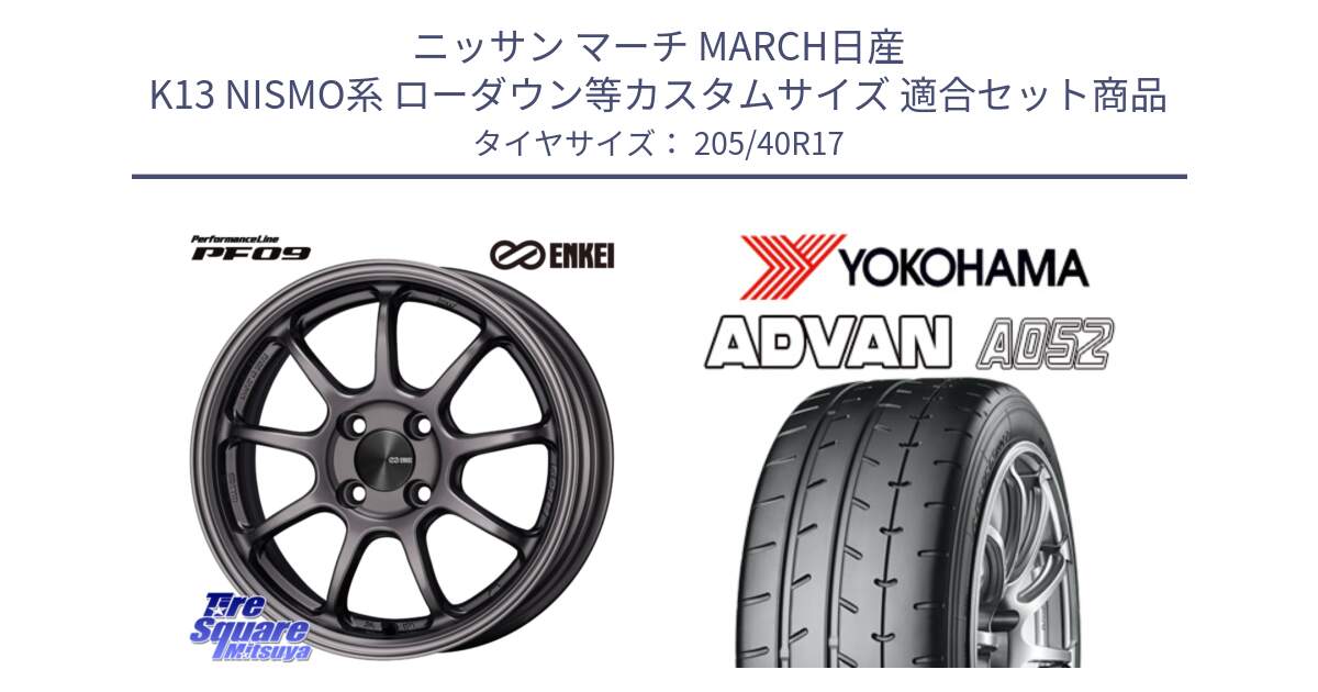 ニッサン マーチ MARCH日産 K13 NISMO系 ローダウン等カスタムサイズ 用セット商品です。ENKEI エンケイ PerformanceLine PF09 ホイール 4本 17インチ と R4489 ヨコハマ ADVAN A052 アドバン  サマータイヤ 205/40R17 の組合せ商品です。