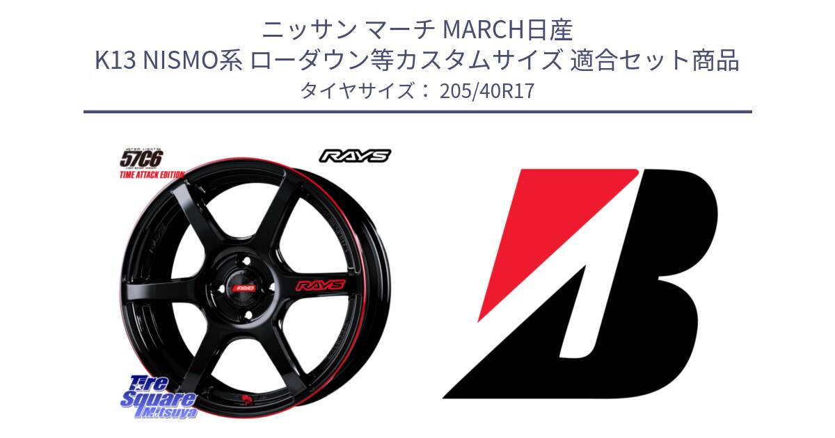 ニッサン マーチ MARCH日産 K13 NISMO系 ローダウン等カスタムサイズ 用セット商品です。【欠品次回2月末】 GRAM LIGHTS 57C6 TIME ATTACK EDITION ホイール 17インチ と 24年製 XL TURANZA ALL SEASON 6 ENLITEN オールシーズン 並行 205/40R17 の組合せ商品です。