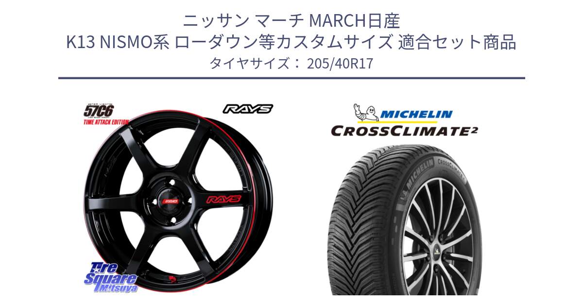 ニッサン マーチ MARCH日産 K13 NISMO系 ローダウン等カスタムサイズ 用セット商品です。【欠品次回2月末】 GRAM LIGHTS 57C6 TIME ATTACK EDITION ホイール 17インチ と CROSSCLIMATE2 クロスクライメイト2 オールシーズンタイヤ 84W XL 正規 205/40R17 の組合せ商品です。