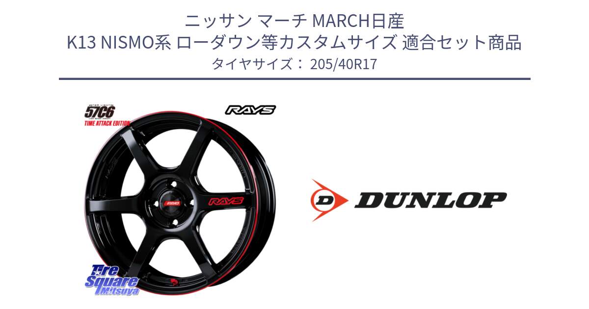 ニッサン マーチ MARCH日産 K13 NISMO系 ローダウン等カスタムサイズ 用セット商品です。【欠品次回2月末】 GRAM LIGHTS 57C6 TIME ATTACK EDITION ホイール 17インチ と 23年製 XL SPORT MAXX RT2 並行 205/40R17 の組合せ商品です。