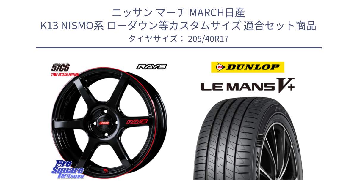 ニッサン マーチ MARCH日産 K13 NISMO系 ローダウン等カスタムサイズ 用セット商品です。【欠品次回2月末】 GRAM LIGHTS 57C6 TIME ATTACK EDITION ホイール 17インチ と ダンロップ LEMANS5+ ルマンV+ 205/40R17 の組合せ商品です。