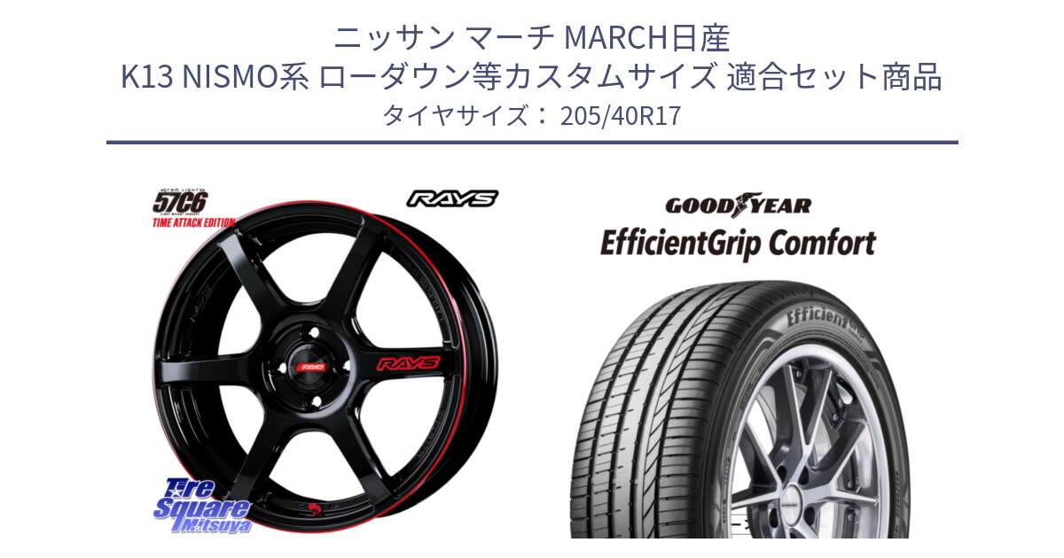 ニッサン マーチ MARCH日産 K13 NISMO系 ローダウン等カスタムサイズ 用セット商品です。【欠品次回2月末】 GRAM LIGHTS 57C6 TIME ATTACK EDITION ホイール 17インチ と EffcientGrip Comfort サマータイヤ 205/40R17 の組合せ商品です。