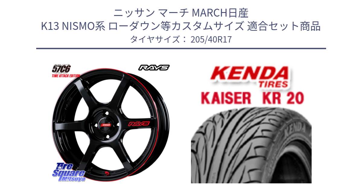 ニッサン マーチ MARCH日産 K13 NISMO系 ローダウン等カスタムサイズ 用セット商品です。【欠品次回2月末】 GRAM LIGHTS 57C6 TIME ATTACK EDITION ホイール 17インチ と ケンダ カイザー KR20 サマータイヤ 205/40R17 の組合せ商品です。