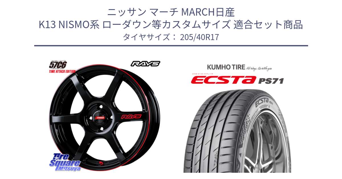 ニッサン マーチ MARCH日産 K13 NISMO系 ローダウン等カスタムサイズ 用セット商品です。【欠品次回2月末】 GRAM LIGHTS 57C6 TIME ATTACK EDITION ホイール 17インチ と ECSTA PS71 エクスタ サマータイヤ 205/40R17 の組合せ商品です。