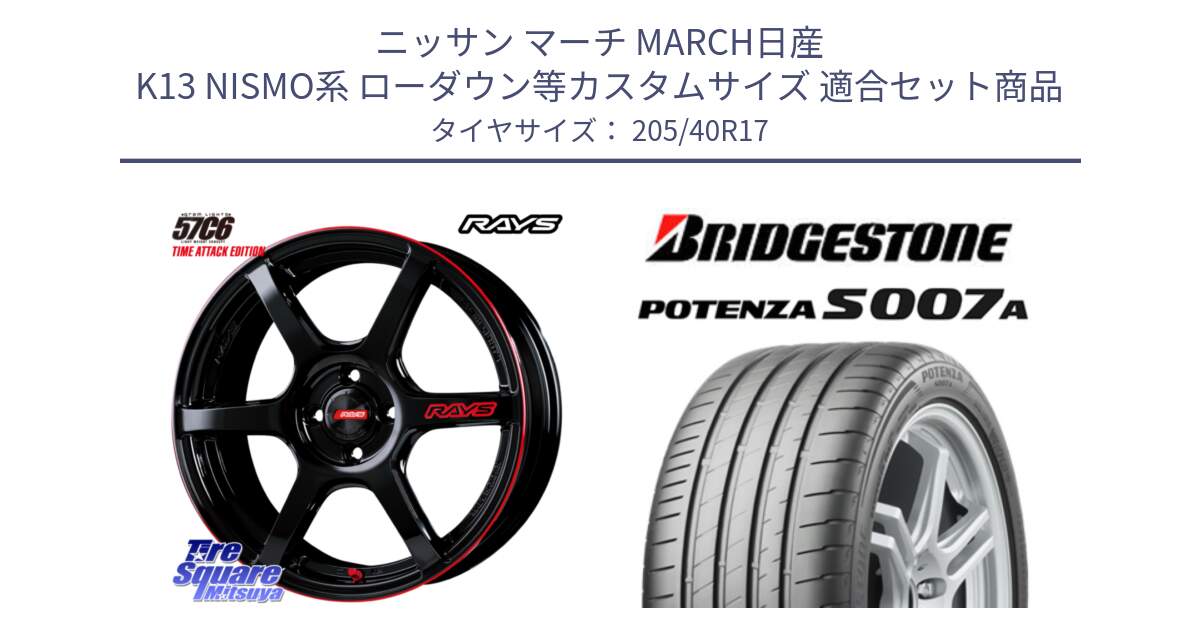 ニッサン マーチ MARCH日産 K13 NISMO系 ローダウン等カスタムサイズ 用セット商品です。【欠品次回2月末】 GRAM LIGHTS 57C6 TIME ATTACK EDITION ホイール 17インチ と POTENZA ポテンザ S007A 【正規品】 サマータイヤ 205/40R17 の組合せ商品です。