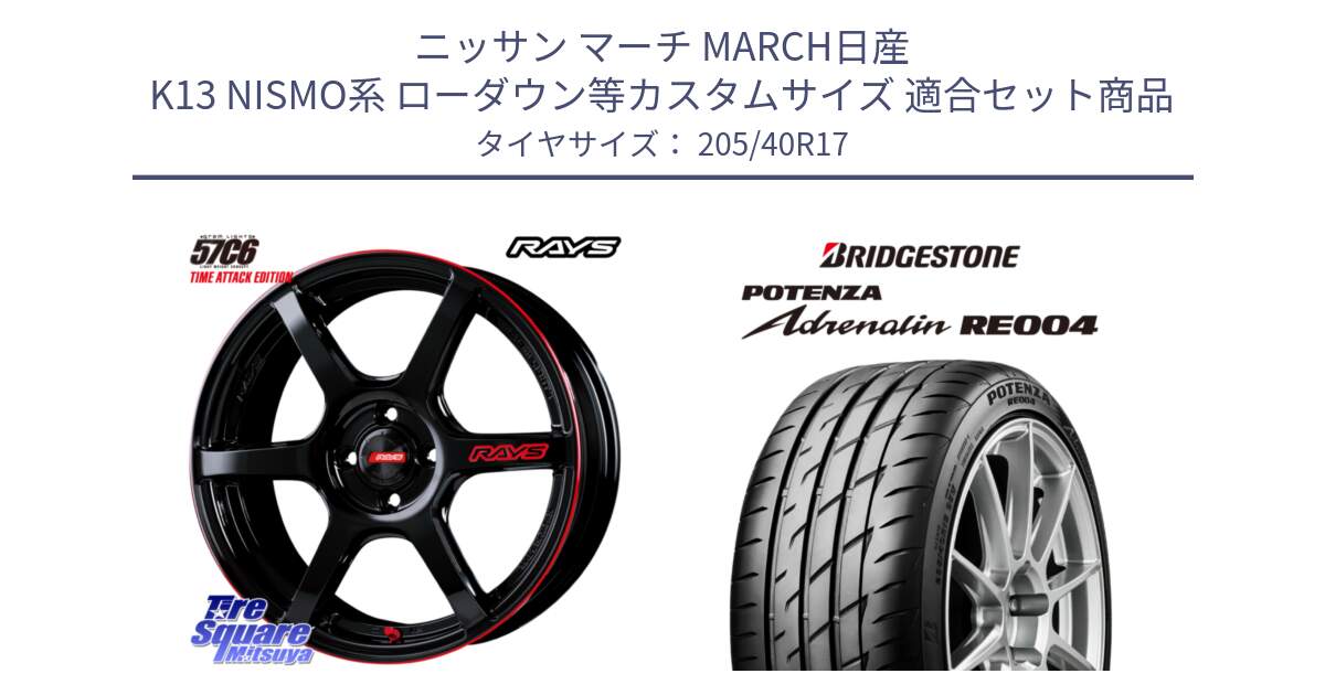 ニッサン マーチ MARCH日産 K13 NISMO系 ローダウン等カスタムサイズ 用セット商品です。【欠品次回2月末】 GRAM LIGHTS 57C6 TIME ATTACK EDITION ホイール 17インチ と ポテンザ アドレナリン RE004 【国内正規品】サマータイヤ 205/40R17 の組合せ商品です。