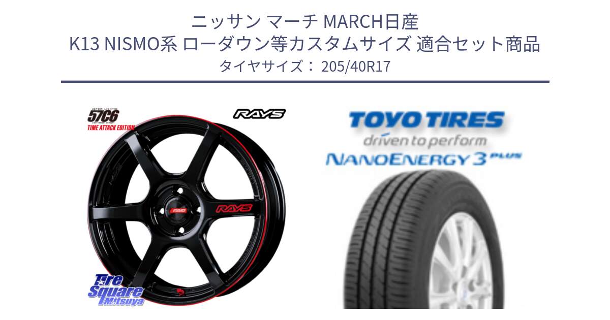 ニッサン マーチ MARCH日産 K13 NISMO系 ローダウン等カスタムサイズ 用セット商品です。【欠品次回2月末】 GRAM LIGHTS 57C6 TIME ATTACK EDITION ホイール 17インチ と トーヨー ナノエナジー3プラス 高インチ特価 サマータイヤ 205/40R17 の組合せ商品です。