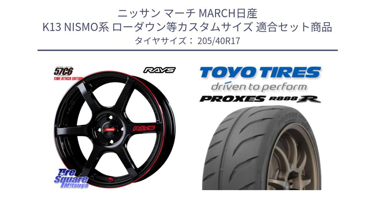 ニッサン マーチ MARCH日産 K13 NISMO系 ローダウン等カスタムサイズ 用セット商品です。【欠品次回2月末】 GRAM LIGHTS 57C6 TIME ATTACK EDITION ホイール 17インチ と トーヨー プロクセス R888R PROXES サマータイヤ 205/40R17 の組合せ商品です。