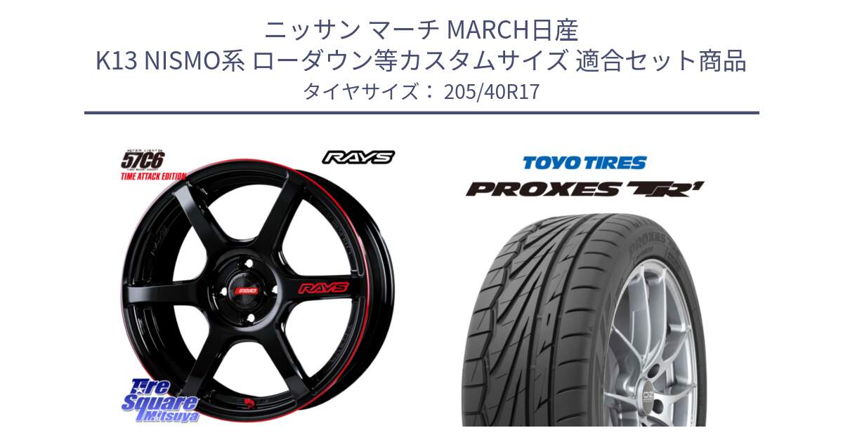 ニッサン マーチ MARCH日産 K13 NISMO系 ローダウン等カスタムサイズ 用セット商品です。【欠品次回2月末】 GRAM LIGHTS 57C6 TIME ATTACK EDITION ホイール 17インチ と 23年製 日本製 XL PROXES TR1 並行 205/40R17 の組合せ商品です。