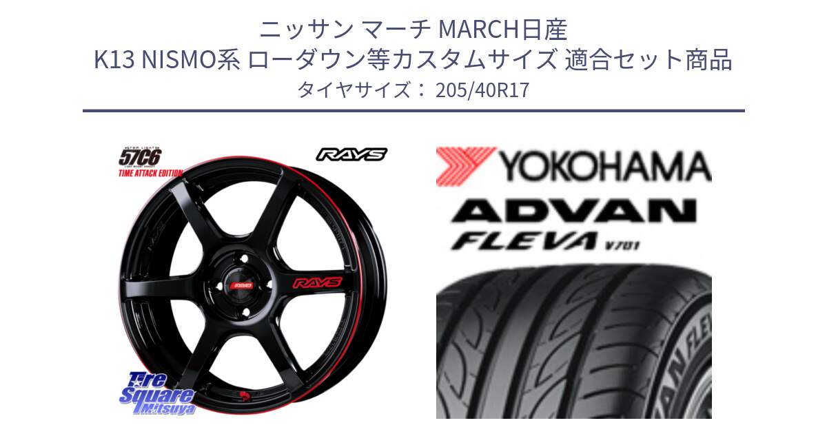 ニッサン マーチ MARCH日産 K13 NISMO系 ローダウン等カスタムサイズ 用セット商品です。【欠品次回2月末】 GRAM LIGHTS 57C6 TIME ATTACK EDITION ホイール 17インチ と R3588 ヨコハマ ADVAN FLEVA V701 205/40R17 の組合せ商品です。