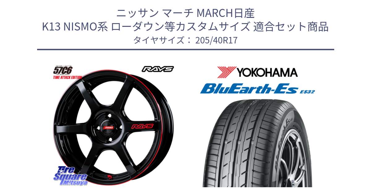 ニッサン マーチ MARCH日産 K13 NISMO系 ローダウン等カスタムサイズ 用セット商品です。【欠品次回2月末】 GRAM LIGHTS 57C6 TIME ATTACK EDITION ホイール 17インチ と R2450 ヨコハマ BluEarth-Es ES32 205/40R17 の組合せ商品です。