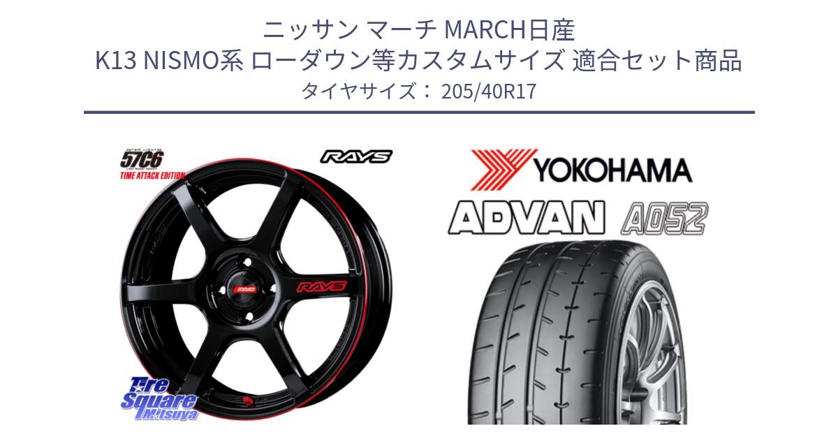 ニッサン マーチ MARCH日産 K13 NISMO系 ローダウン等カスタムサイズ 用セット商品です。【欠品次回2月末】 GRAM LIGHTS 57C6 TIME ATTACK EDITION ホイール 17インチ と R4489 ヨコハマ ADVAN A052 アドバン  サマータイヤ 205/40R17 の組合せ商品です。